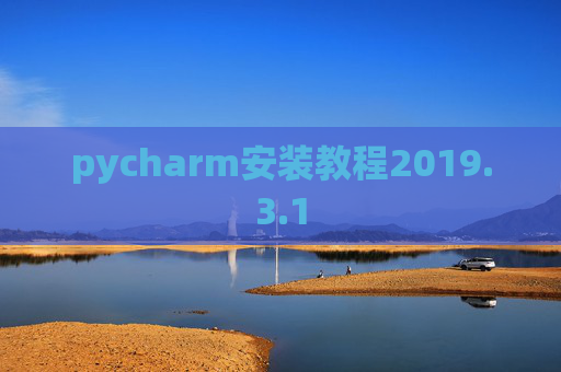 pycharm安装教程2019.3.1